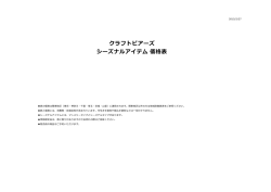 クラフトビアーズ シーズナルアイテム 価格表