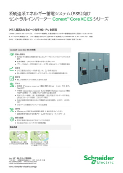 系統連系エネルギー蓄電システム（ESS）向け セントラルインバーター