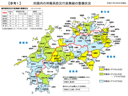 四国内の同報系防災行政無線の整備状況 【参考1 】