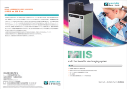モレキュラーデバイス社製 多機能インビボイメージングシステム MIIS