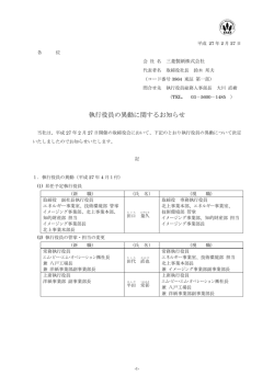 執行役員の異動に関するお知らせ
