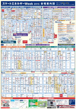 会場案内図 - スマートエネルギーWeek TOP