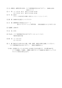 ドイツ筋骨格医学会日本アカデミー DGMSM