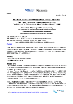 東京工業大学 - アーヘン工科大学国際産学連携共同シンポジウム開催の