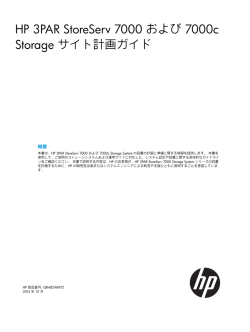 3PAR StoreServ 7000 および 7000cStorage サイト計画ガイド