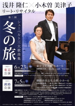 浅井隆仁x小木曽美津子 リート・リサイタル 冬の旅 2015年