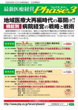 地域医療大再編時代の幕開け！！ 病院経営の戦略と