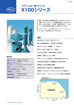 バグフィルター用ハウジング X100シリーズ