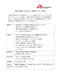 国境なき医師団（MSF）日本 事務局ボランティア募集