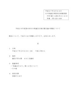 平成27年2月24日 石川県議会事務局企画調査課 中村(敏)・山根（内