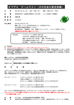 オプデス チームテスト（犬の社会化認定試験）