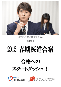 新高3・高卒生 医学部受験 春期医進合宿