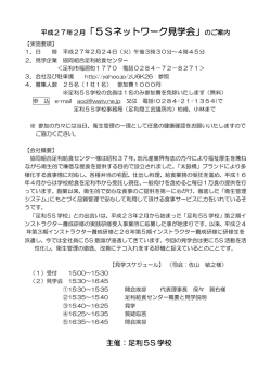 平成27年2月「5Sネットワーク見学会」のご案内