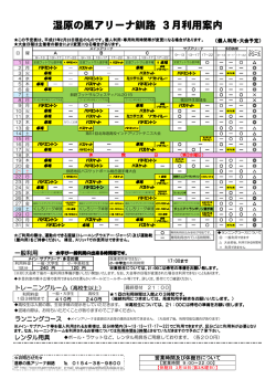 湿原の風アリーナ釧路 3月利用案内