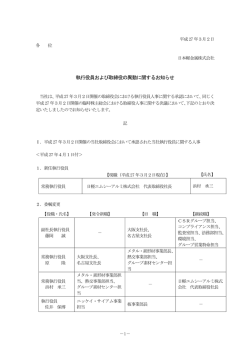 執行役員および取締役の異動に関するお知らせ