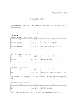 平成 27 年 2 月 24 日 役員人事のお知らせ