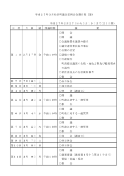 平成27年3月松伏町議会定例会会期日程（案） 平成27年2月27日から