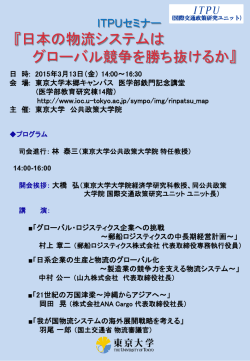 『日本の物流システムは グローバル競争を勝ち抜けるか』