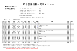 日本農産情報－売りメニュー
