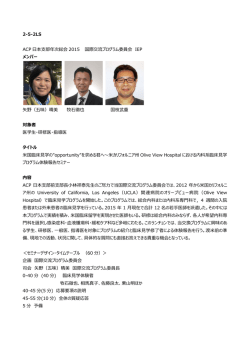 2-5-2LS ACP 日本支部年次総会 2015 国際交流プログラム委員会 IEP