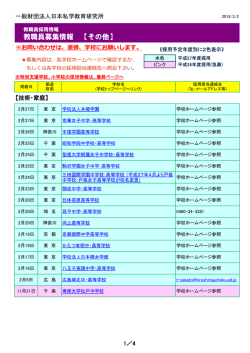 教職員募集情報 【その他】
