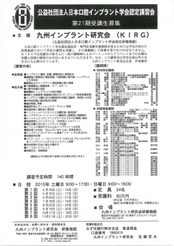 公益社団法人日本口腔イ ンプラン ト学会認定講習会