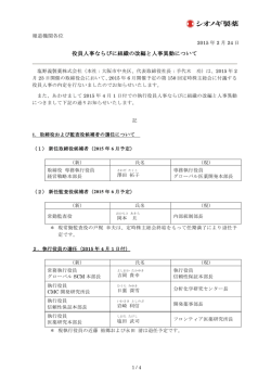 役員人事ならびに組織の改編と人事異動について