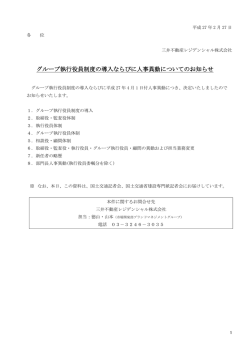 グループ執行役員制度の導入ならびに人事異動についてのお知らせ
