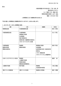 人事異動ならびに機構改革のお知らせ