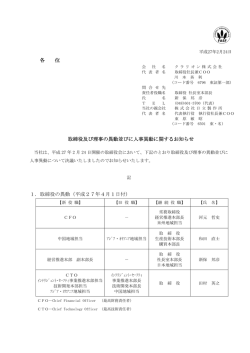 各 位 取締役及び理事の異動並びに人事異動に関するお知らせ