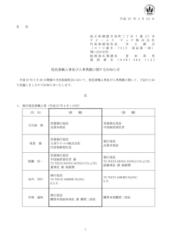 役員委嘱人事及び人事異動に関するお知らせ