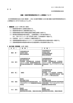 組織・役員所管業務変更並びに人事異動について [PDF 158KB]