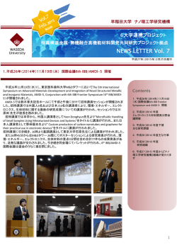 早稲田大学ナノ理工学研究機6研連携ニュースレターvol.7