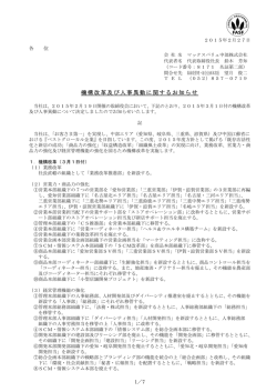 2015 02.27 機構改革及び人事異動に関するお知らせ