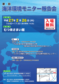 第8回 海洋環境モニター報告会