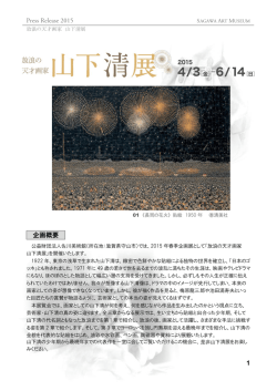 放浪の天才画家 山下清展