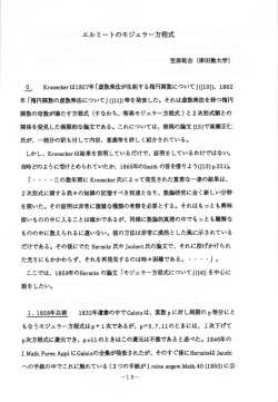 笠原乾吉 エルミートのモジュラー方程式