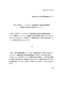H26年度CEV補助金の今後の扱いについて