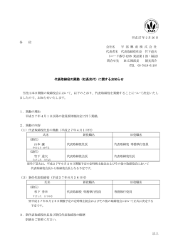 代表取締役の異動（社長交代）に関するお知らせ