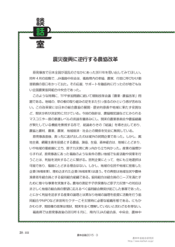 震災復興に逆行する農協改革