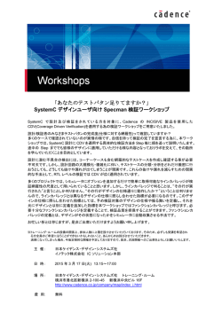 SystemCデザインユーザ向けSpecman検証ワークショップ