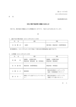 当社の執行役員等の異動のお知らせ
