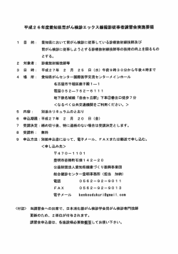 平成2 6年度愛知県胃がん検診エックス線撮影従事者