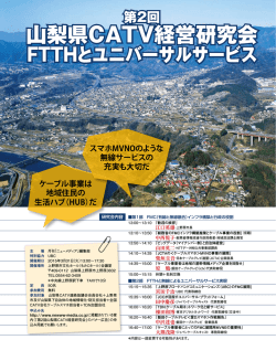 山梨県CATV経営研究会