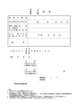 休 止 廃 止 届 書 再 開