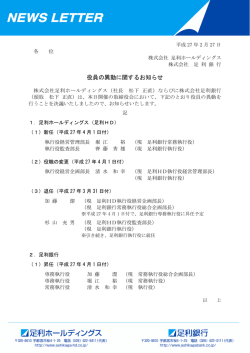 役員の異動に関するお知らせ