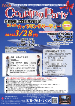 カップリングパーティー