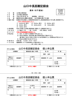 要項(含：申込票) - 山口陸上競技協会