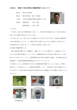 立谷沢4 現場での安全対策及び健康管理の工夫について