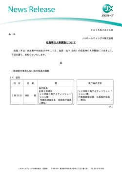 役員等の人事異動について